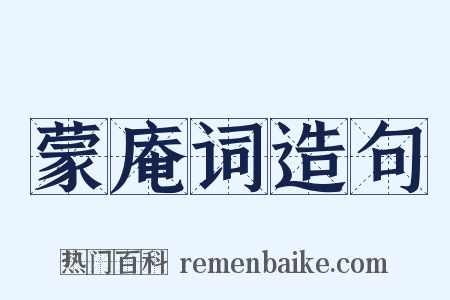 蒙庵词造句是什么意思的图片